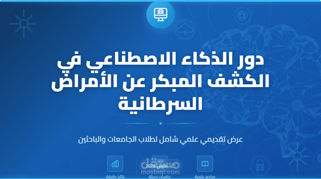 دور الذكاء الاصطناعي في الكشف المبكر عن الأمراض السرطانية