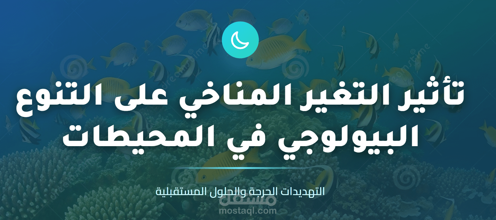 تأثير التغير المناخي على التنوع البيولوجي في المحيطات (التهديدات الحرجة والحلول المستقبلية)