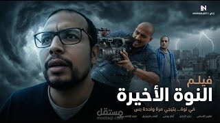 فيلم النوة الأخيرة | قصة مشوقة هتغير كل حاجة ?