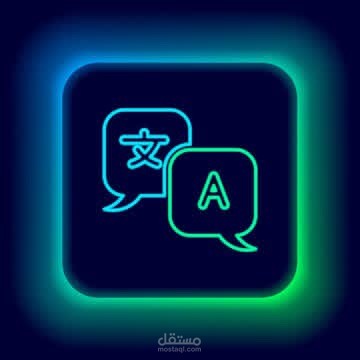 ترجمة محلفة من العربي للإنجليزي مع انشاء نماذج تناسب جميع الاوراق