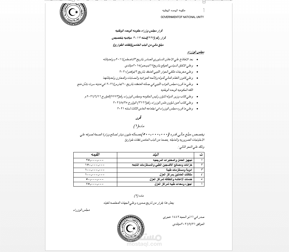 تنسيق وصياغة قرارات إدارية وجداول مالية رسمية