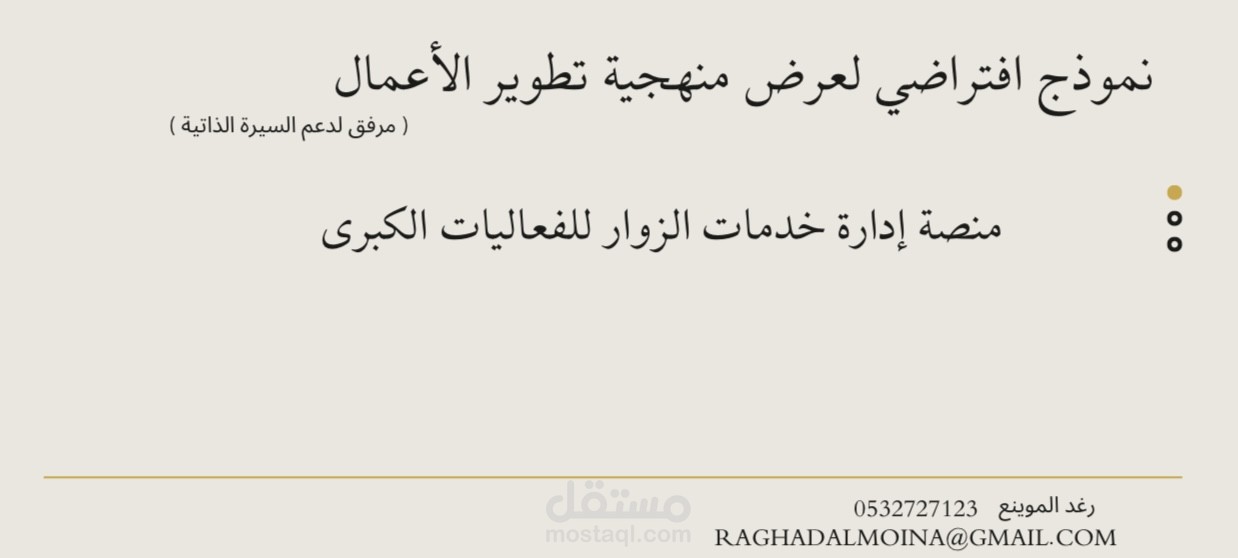 نموذج افتراضي لعرض منهجية تطوير الأعمال