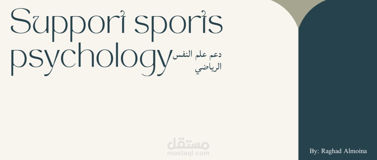 علم النفس الرياضي