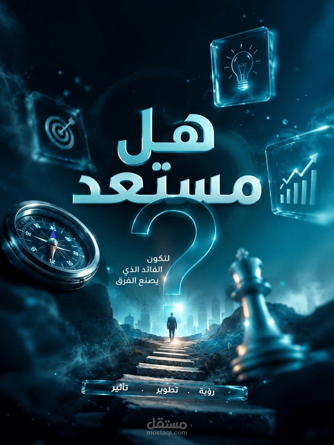 تصميم بوستر إبداعي للتطوير والقيادة بأسلوب سينمائي ثلاثي الأبعاد