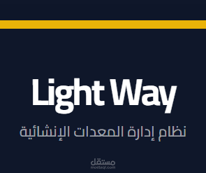 نظام ادارة المعدات بالمواقع