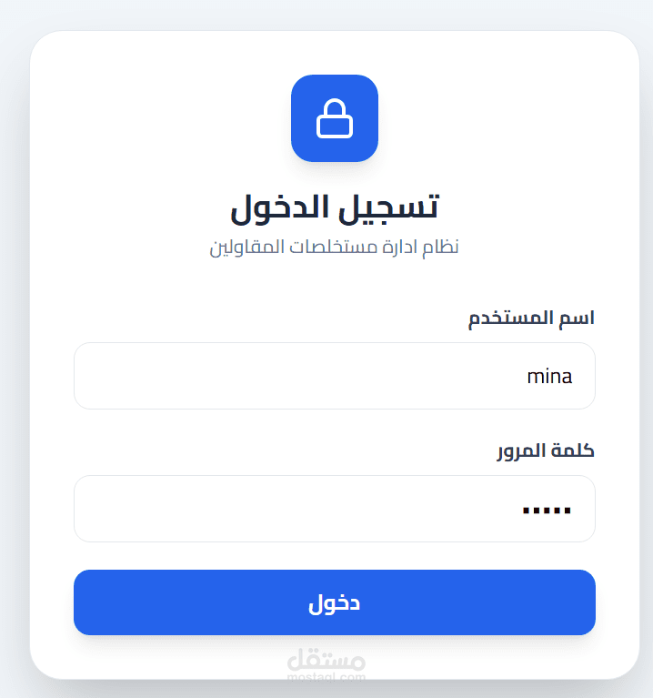 نظام إدارة مقاولين ومستخلصات (Contractor & Billing Management System)"