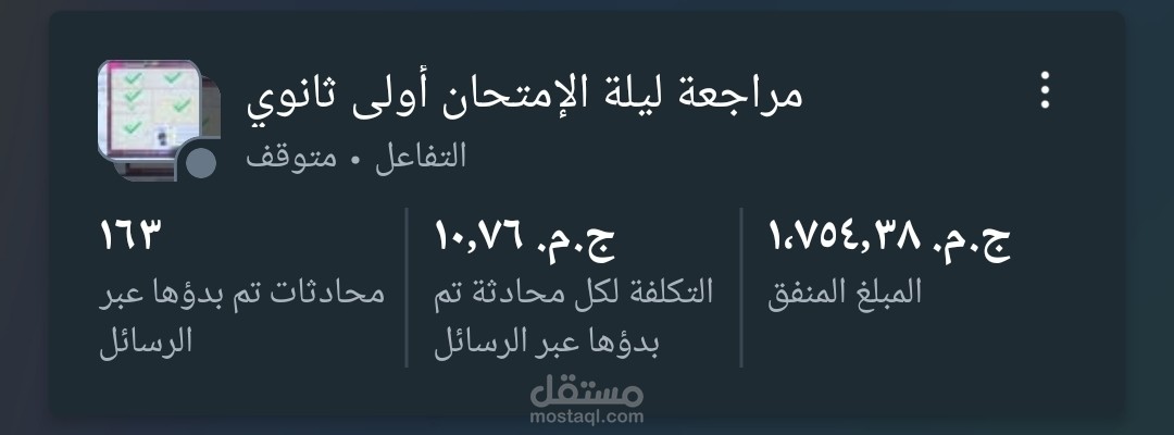 حملة إعلانات فيسبوك لمراجعة ليلة الامتحان حققت 163 رسالة بتكلفة 10.76 جنيه