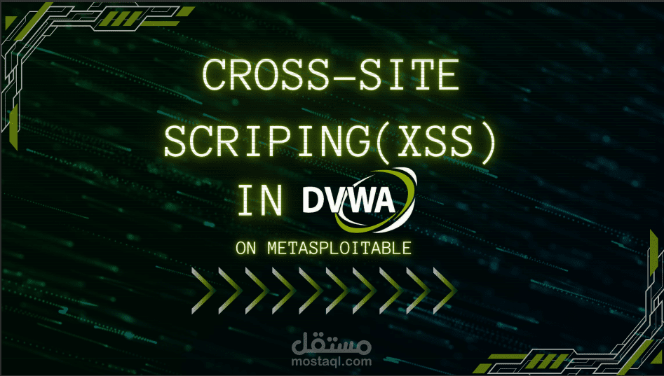 **تحليل ثغرة XSS وتوضيح طرق استغلالها والحماية منها (XSS Vulnerability Analysis using DVWA)**