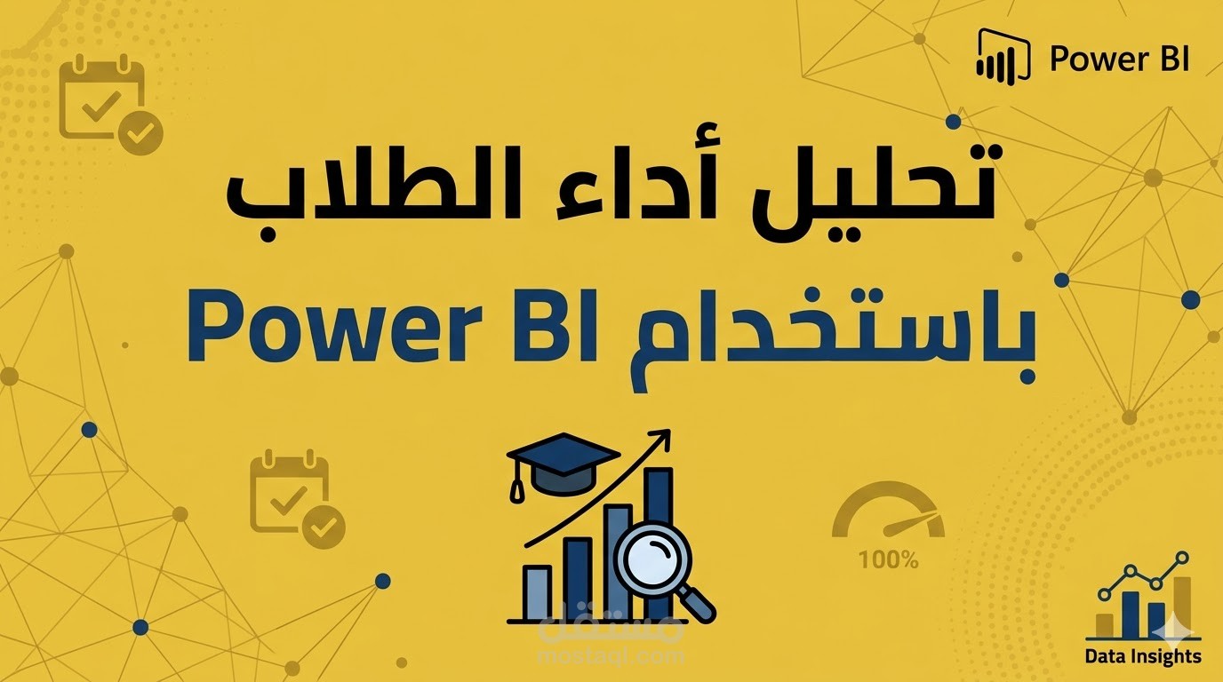 لوحة تحكم تفاعلية لتحليل أداء الطلاب الشامل باستخدام Power BI (تحليل مليون سجل بيانات)