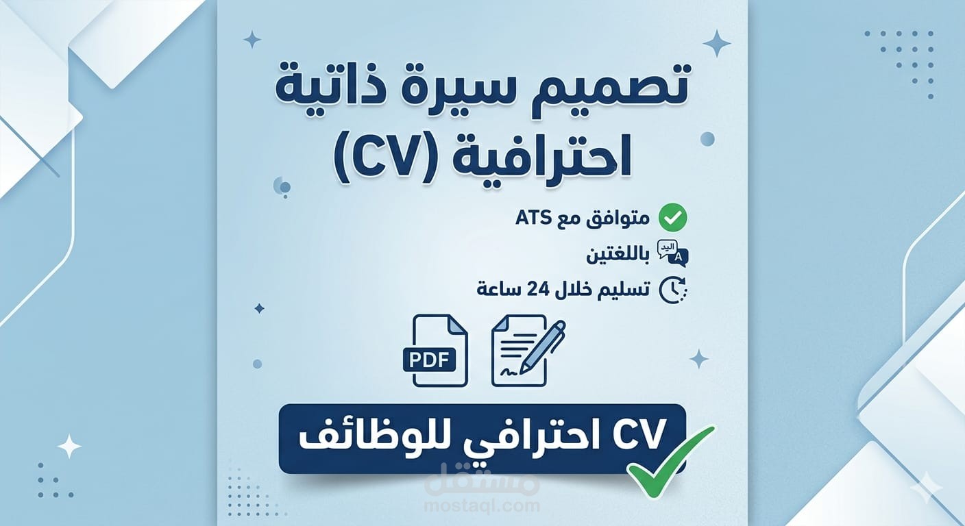 تصميم سيرة ذاتية احترافية باللغتين العربية والإنجليزية