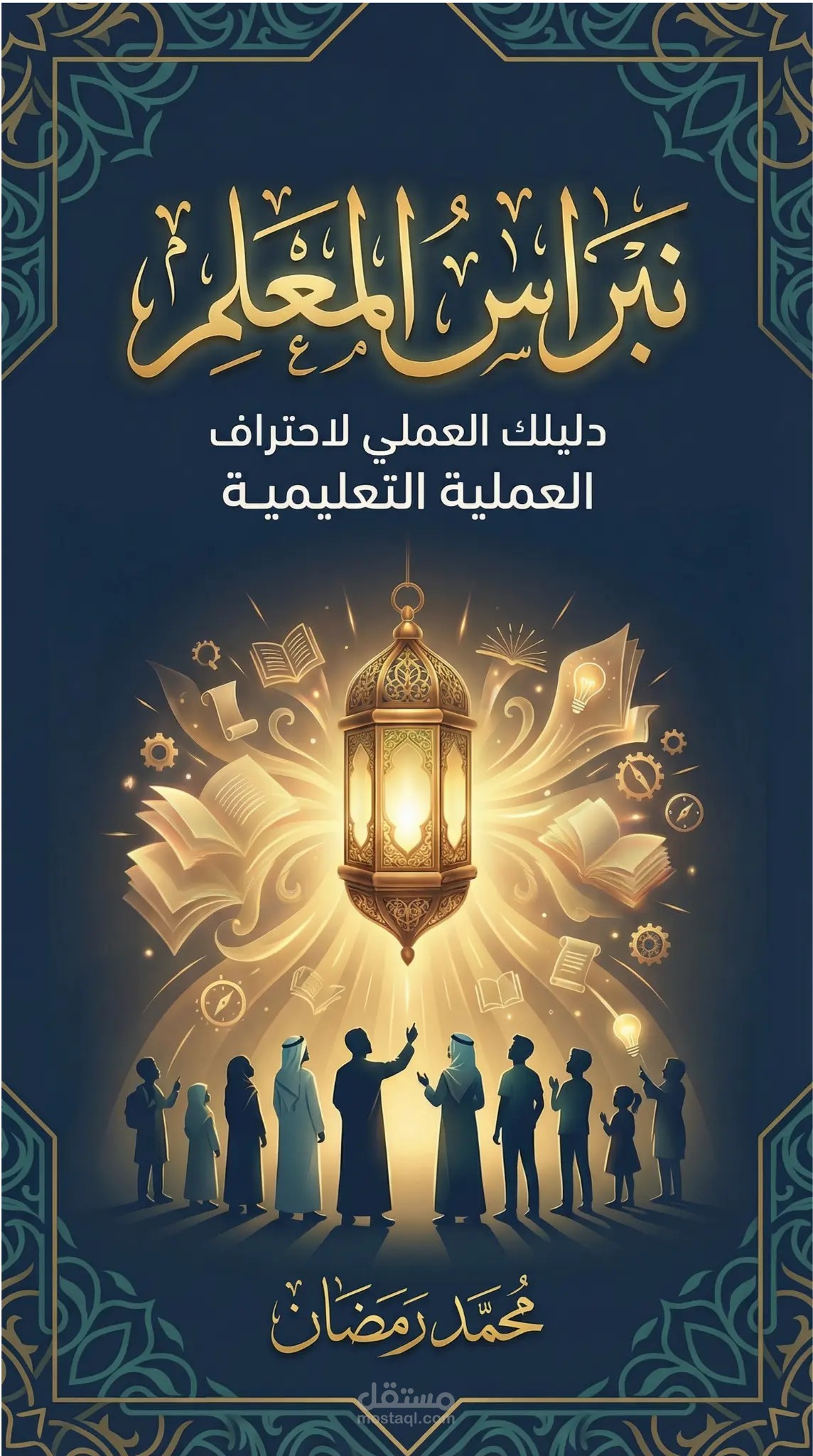 نبراس المعلم