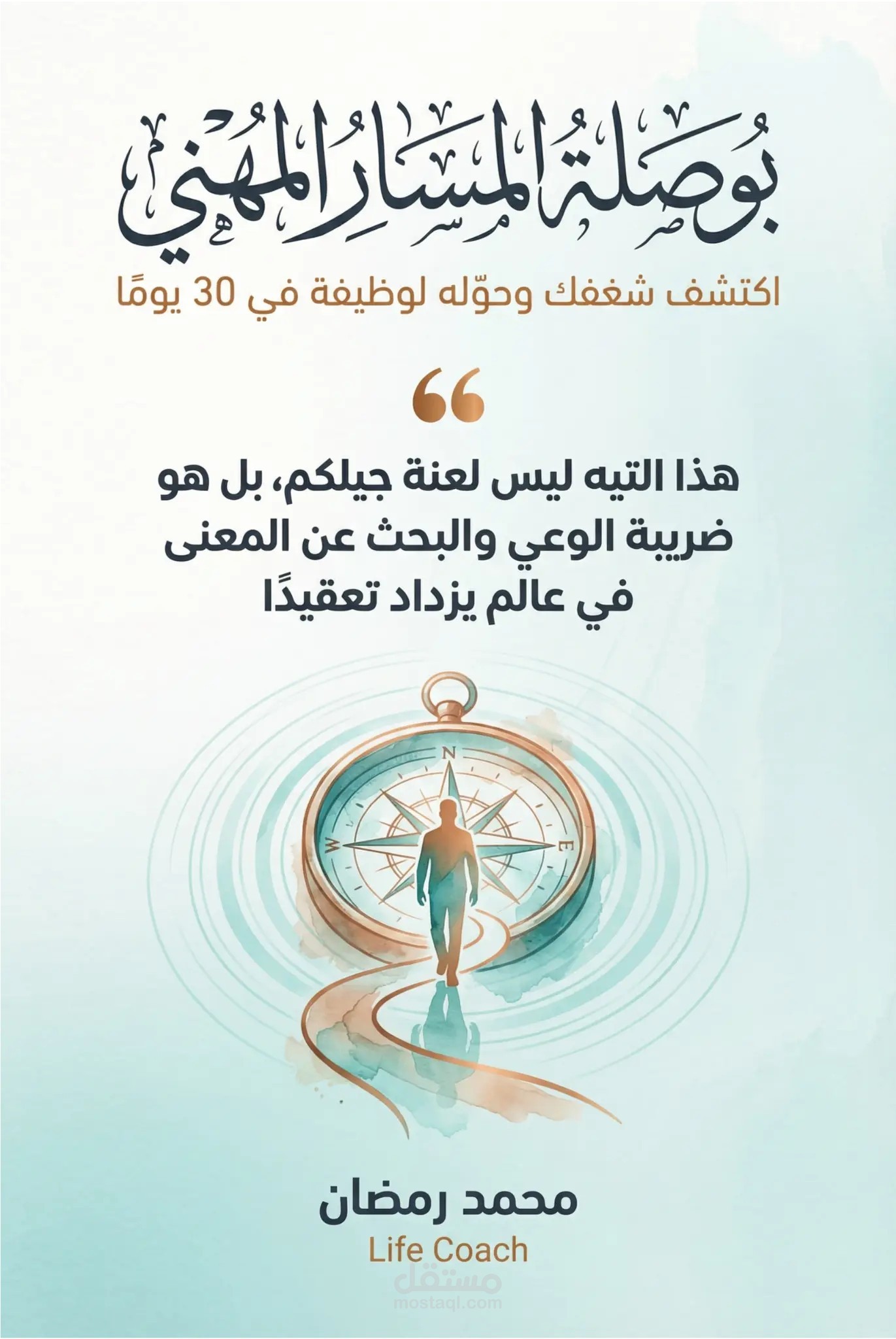 كتاب " بوصلة المسار المهني "