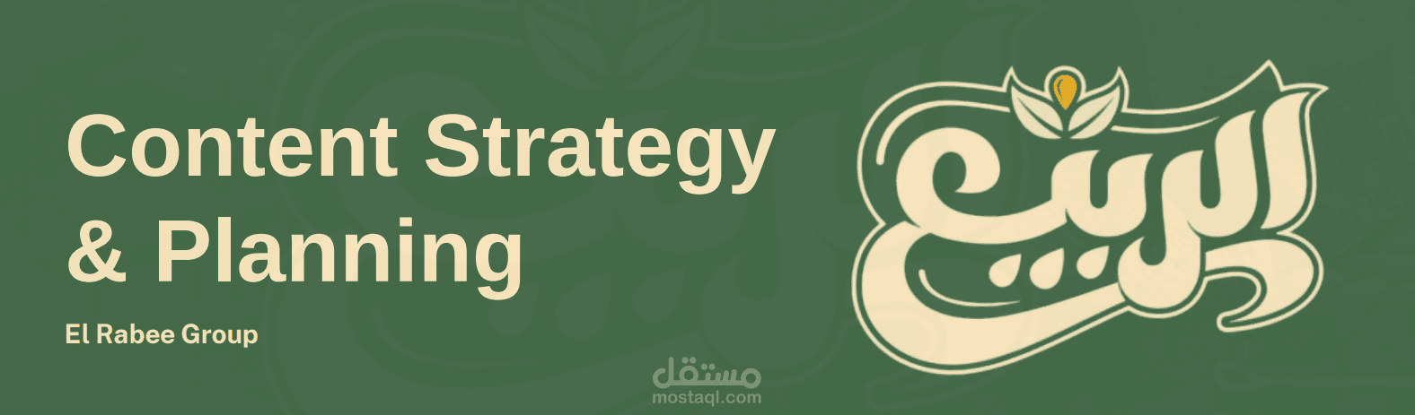 إعداد استراتيجية وخطة محتوى متكاملة لعلامة تجارية (مجموعة الربيع - ورشة عمل)