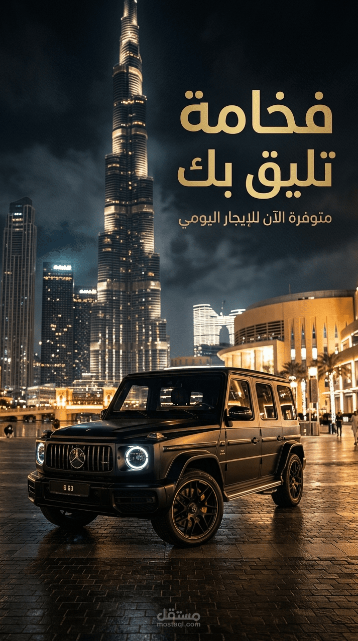 تصميم إعلان فاخر لسيارة مرسيدس G-Class بإضاءة سينمائية