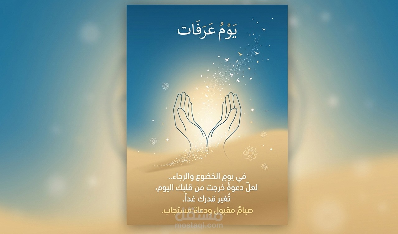 تصميم تهنئة يوم عرفة - مفهوم "الروحانية العصرية" (Premium Visuals)