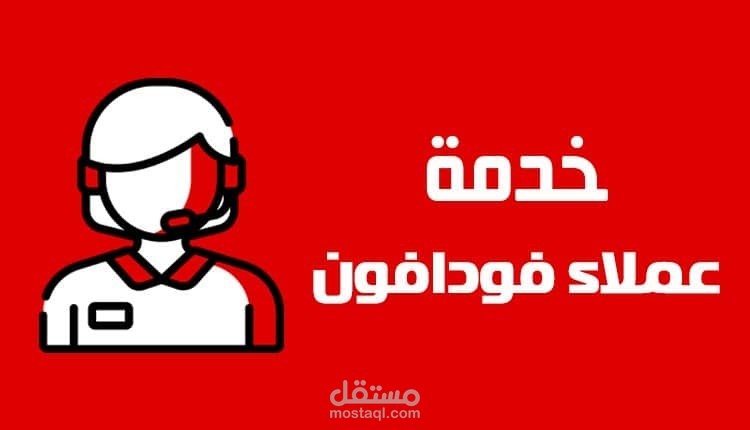 مسئول تسويق عبر الهاتف لشركه فودافون مصر
