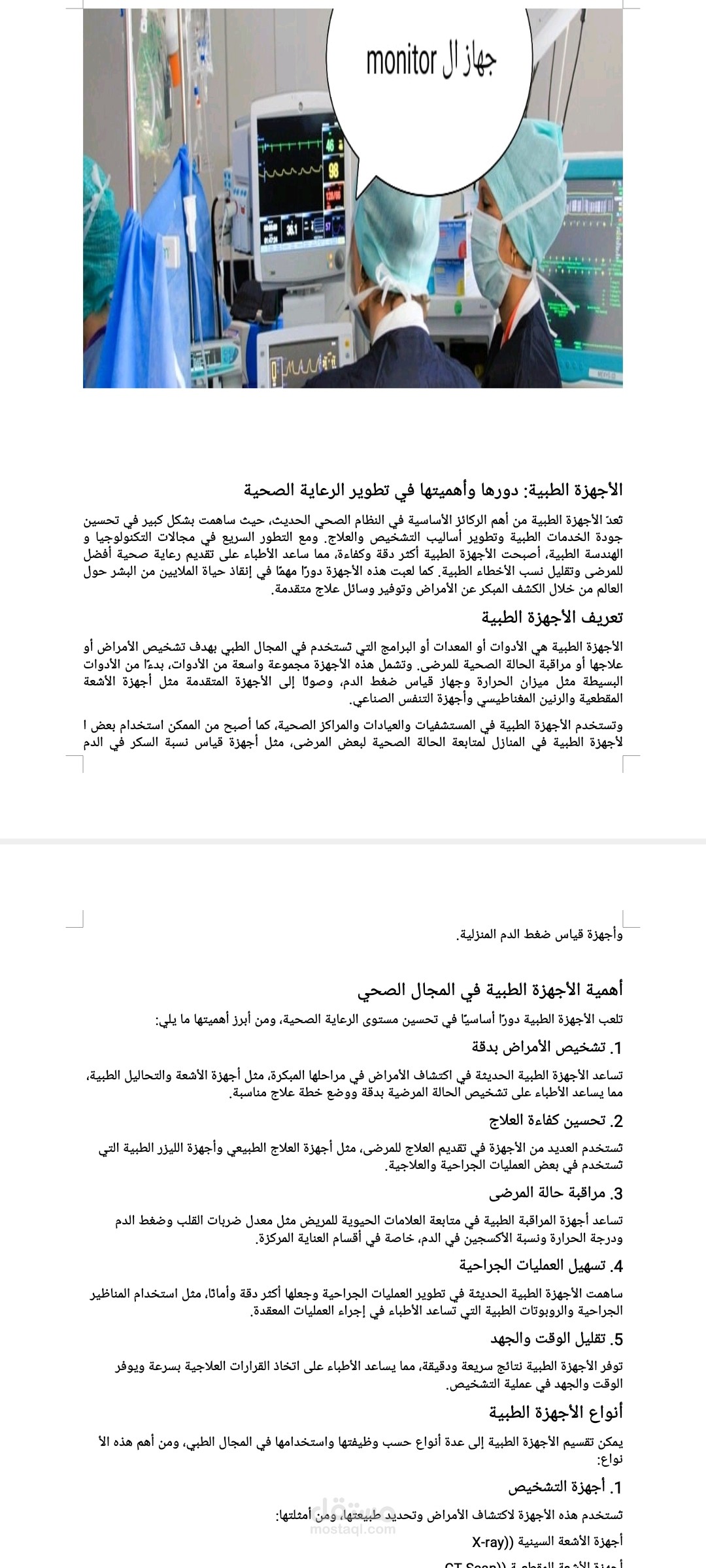 مقال عن الأجهزة الطبية باستخدام باستخدام Microsoft Word
