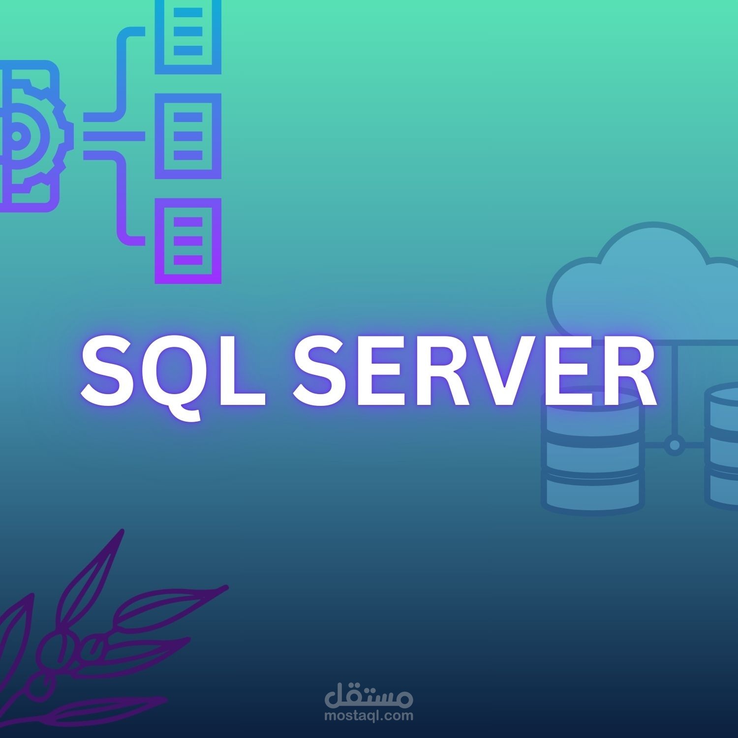 قاعدة بيانات و استعلامات باستخدام SQL Server