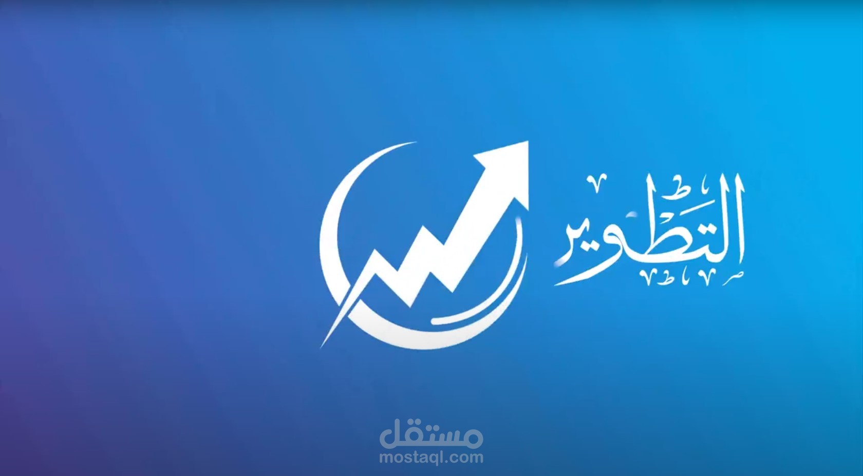 أنيميشن شعار شركة "التطوير للمحاسبة"