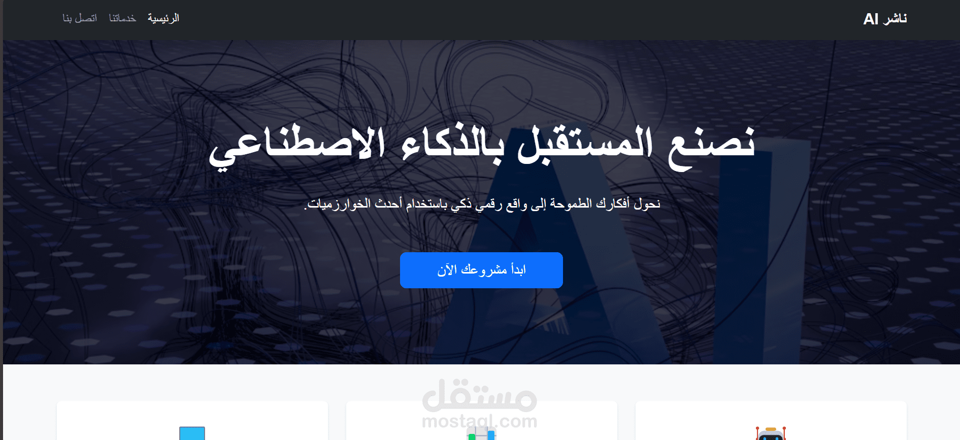 تصميم واجهة صفحة هبوط (Landing Page) احترافية لشركة تقنية وذكاء اصطناعي