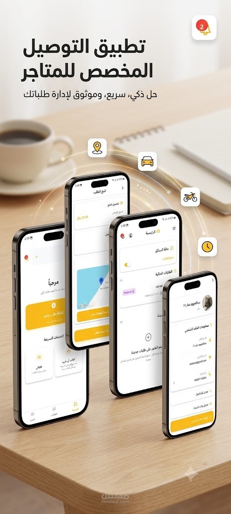 تطبيق احترافي لإدارة وتوصيل الطلبات للمتاجر (Real-time Tracking)