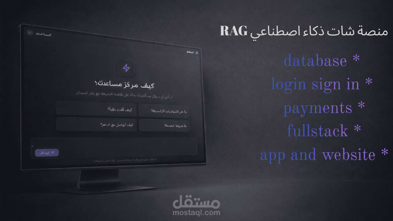 منصة شات ذكاء اصطناعي RAG بواجهة عربية حديثة وتسجيل دخول كامل