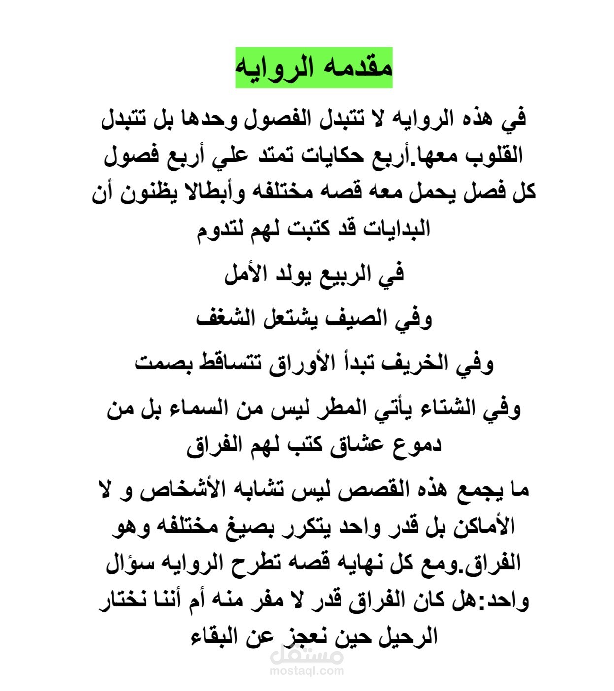 روايه فصول الفراق الاربعه