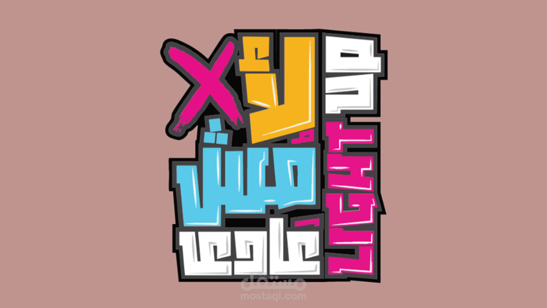 لا مش عادي