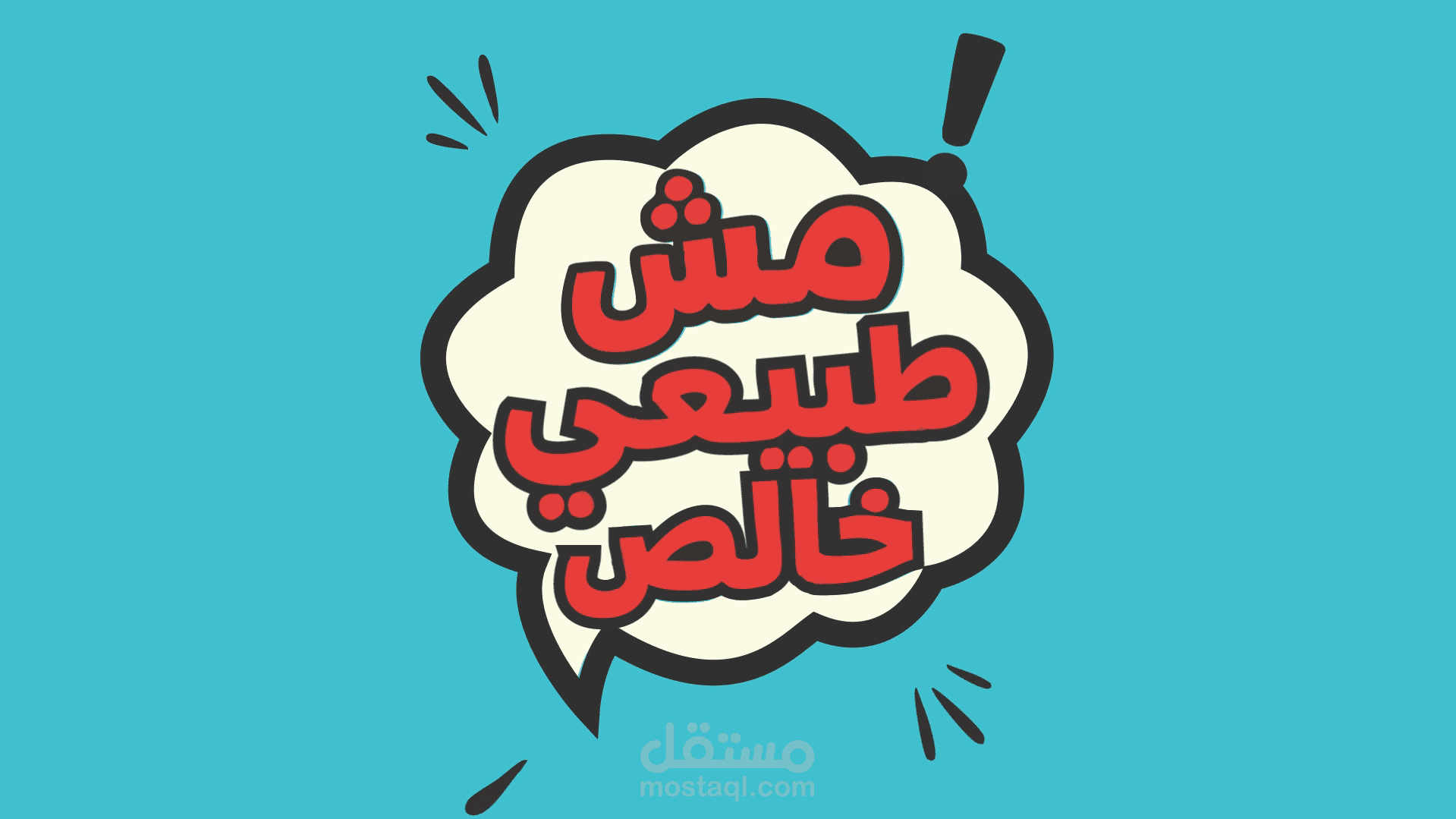 مش طبيعي خالص