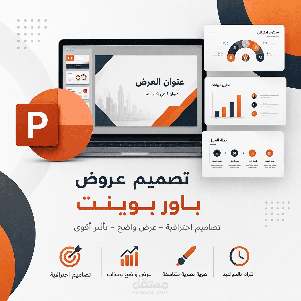 تصميم عروض باور بوينت