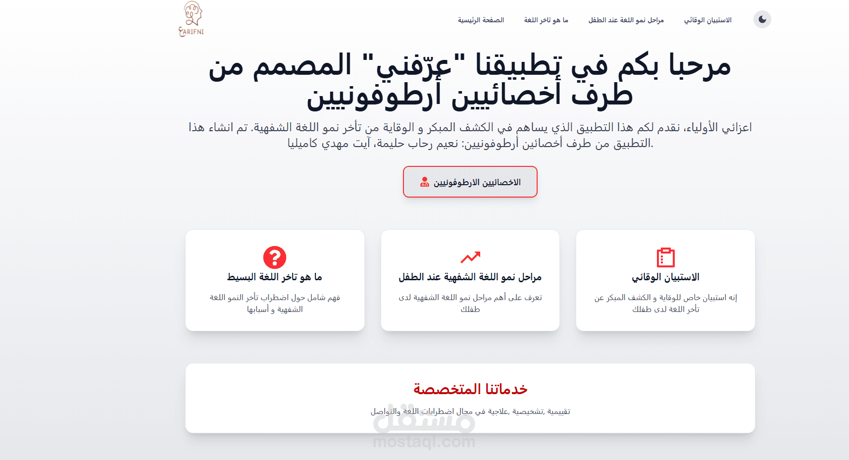 تصميم واجهة موقع ويب لخدمة Startup 3refni لأطباء النطق