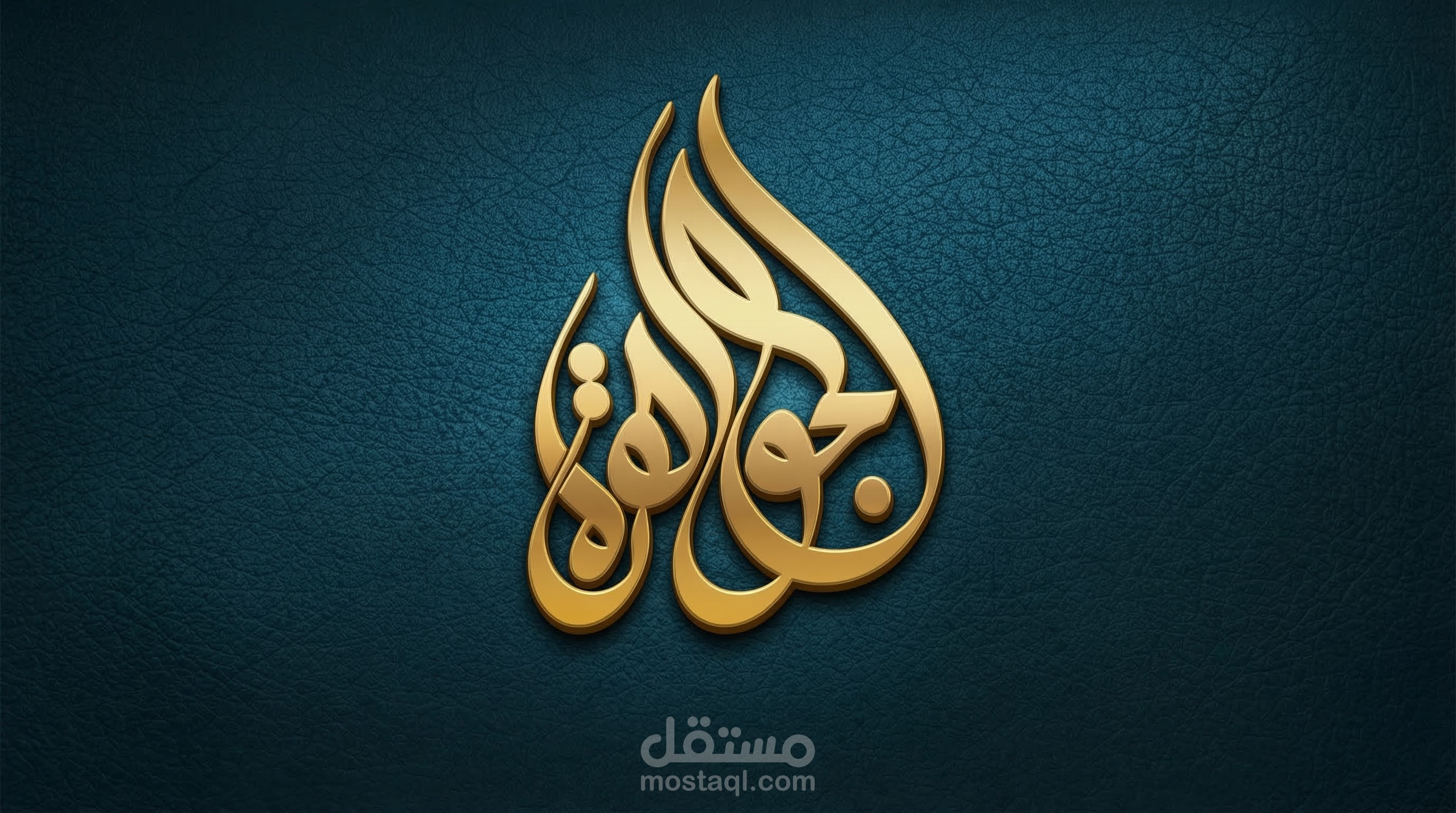 تصميم شعار الجوهرة