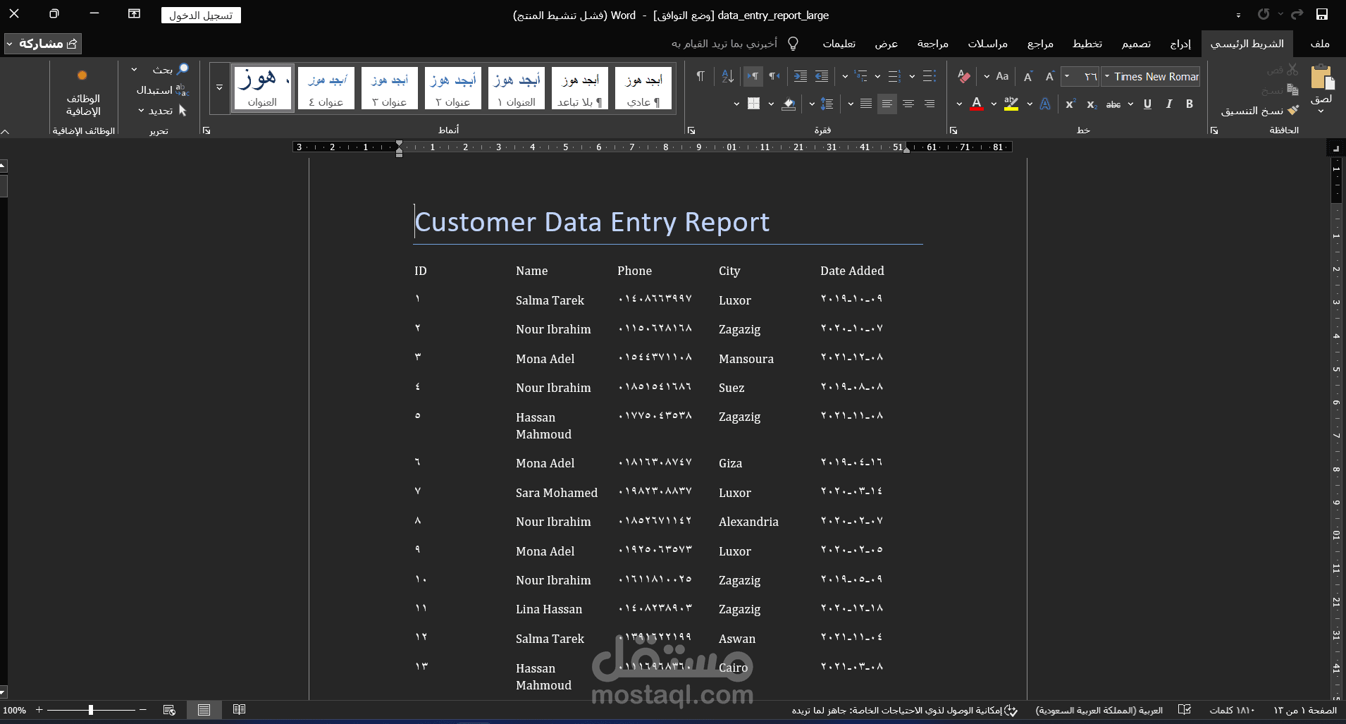 إعداد تقرير إدخال بيانات العملاء باستخدام Microsoft Word
