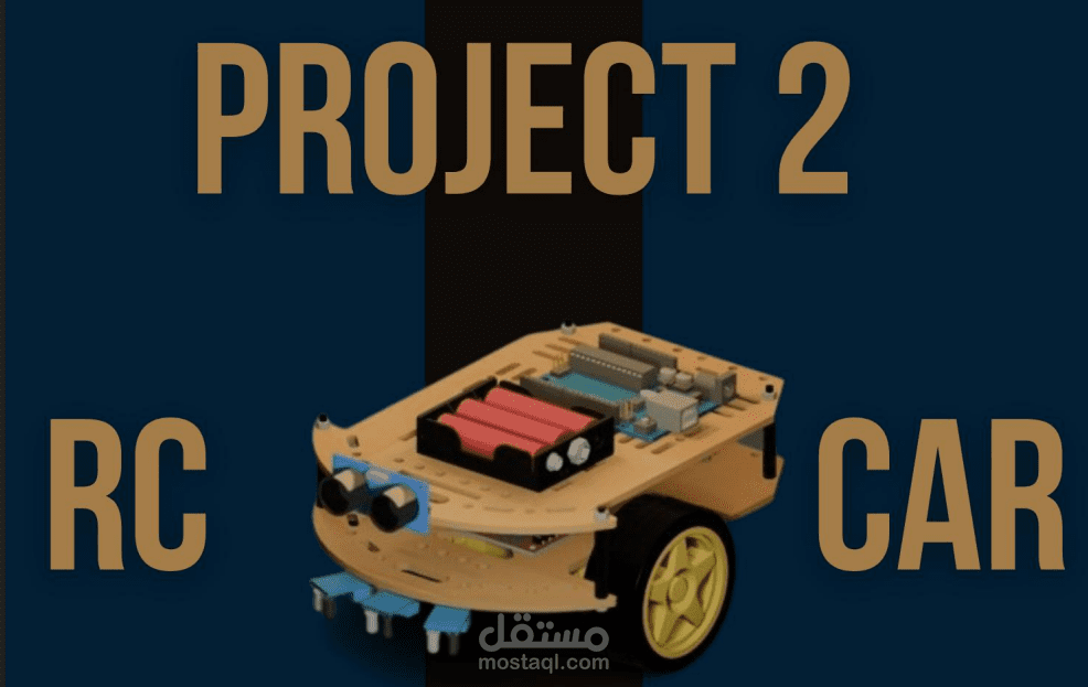 تصميم وتطوير سيارة روبوت متعددة الأنماط للتحكم الذاتي واليدوي باستخدام Arduino