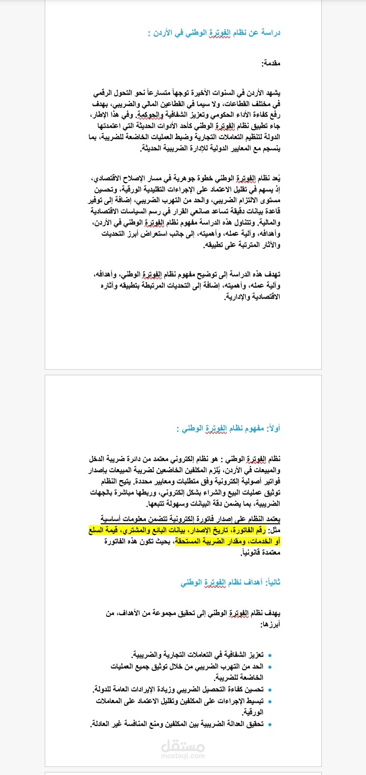 "نظام الفوترة الوطني في الأردن: المفهوم والأهداف"