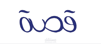 خدمه عملاء لمتجر مناديل قصه