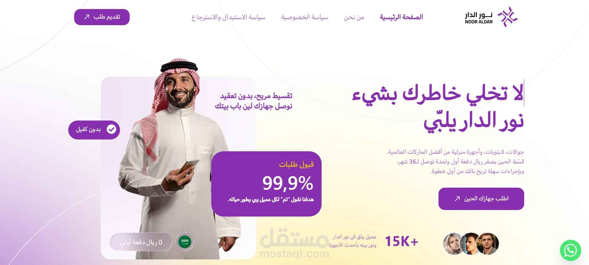 تطوير منصةنور الدار  لخدمات وتقسيط أجهزة منزلية مع أتمتة كاملة للطلبات