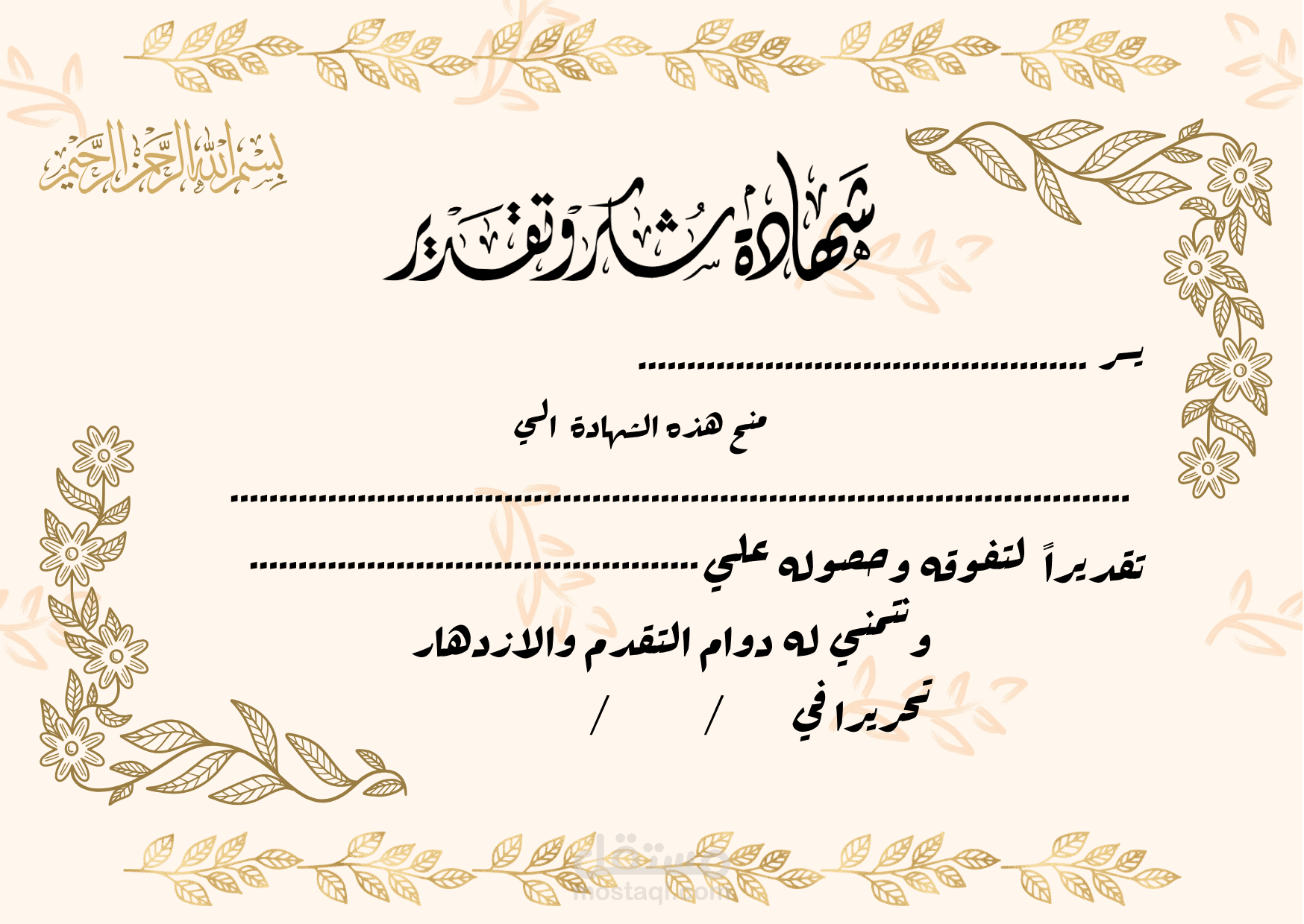 تصميم شهادات شكر وتقدير