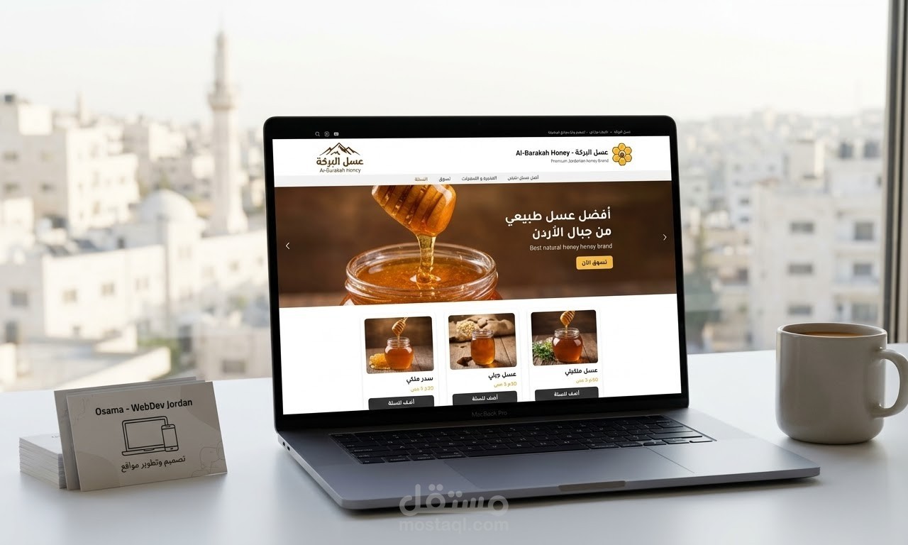 تصميم وتطوير متجر إلكتروني متكامل لمنتجات العسل الطبيعي والمنتجات البيتية
