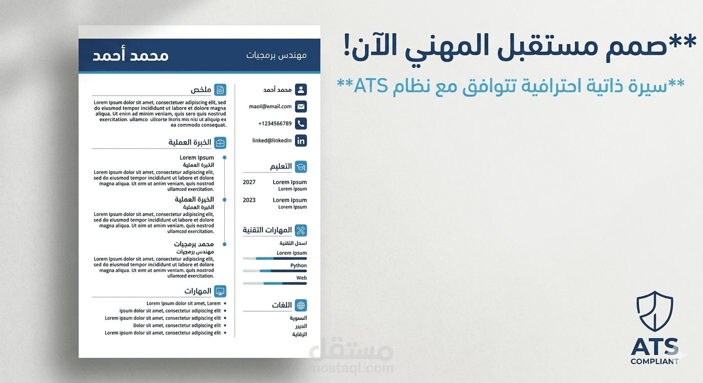 تصميم وتنسيق سيرة ذاتية (CV) احترافية وعصرية متوافقة مع أنظمة الـ ATS