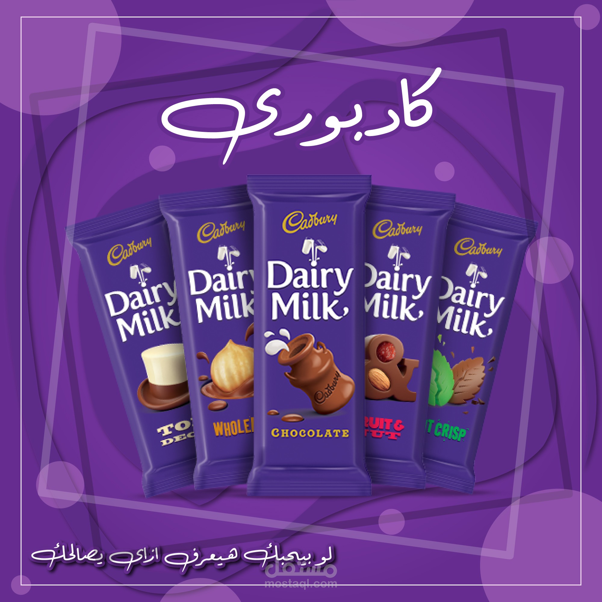 هذا اعلان افتراضى لشركه كادبورى لتقديمه على السوشيال ميديا