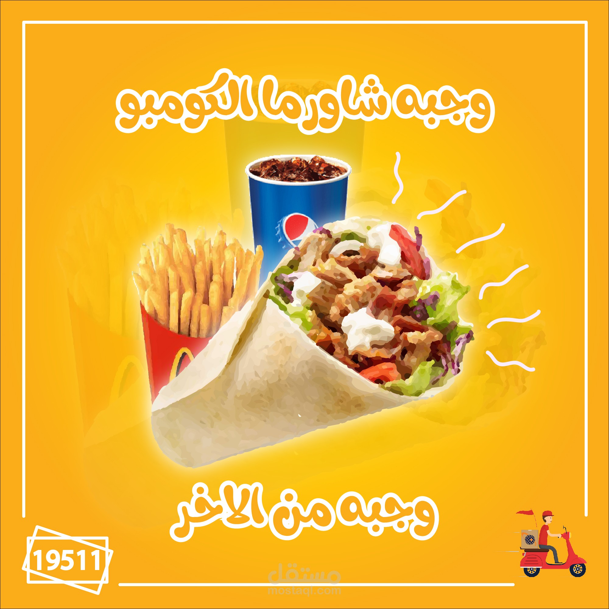 هذا اعلان افتراضى لوجبه شاورما الكومبو لتقديمه على السوشيال ميديا