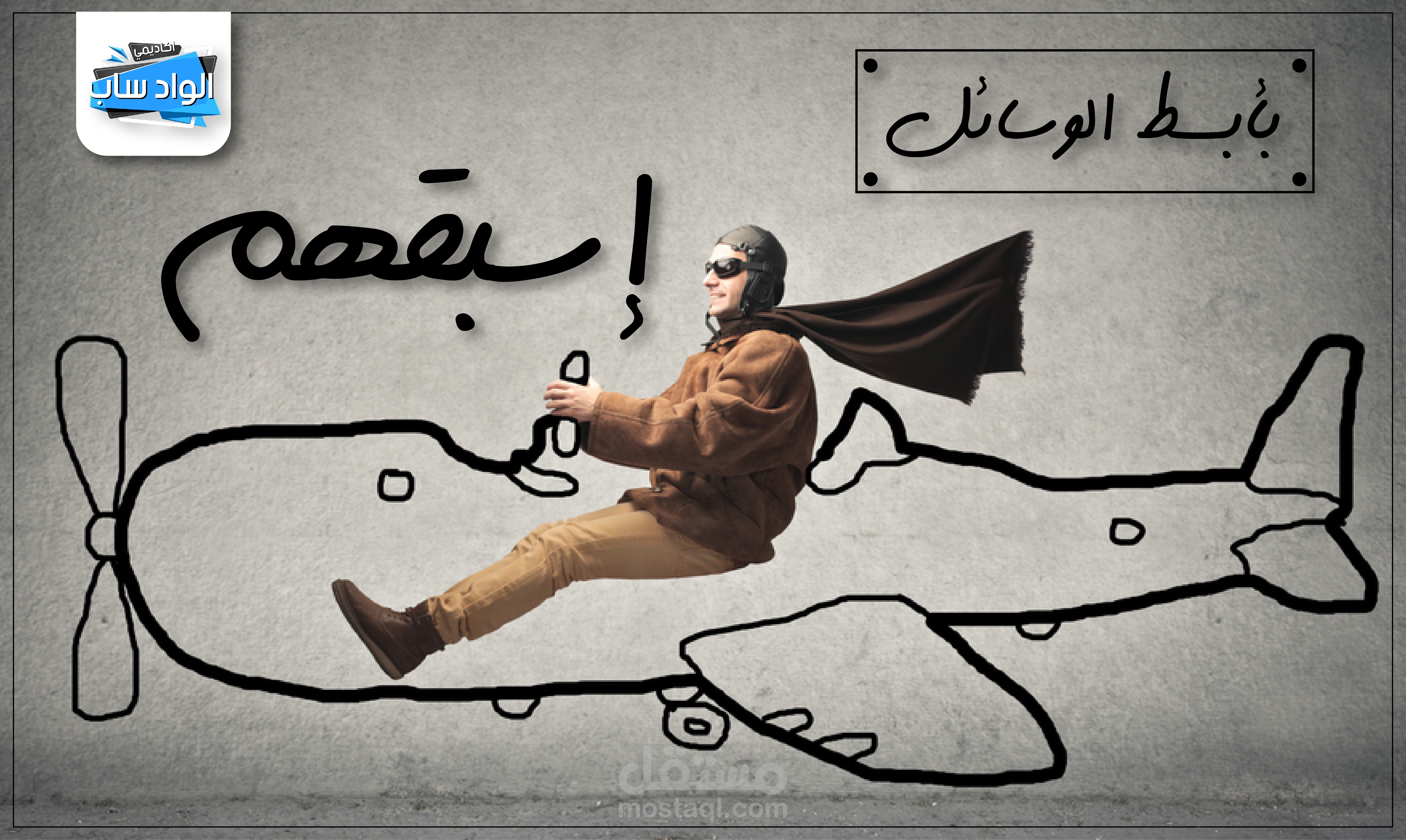 تصميم "اسبقهم" للسوشيال ميديا