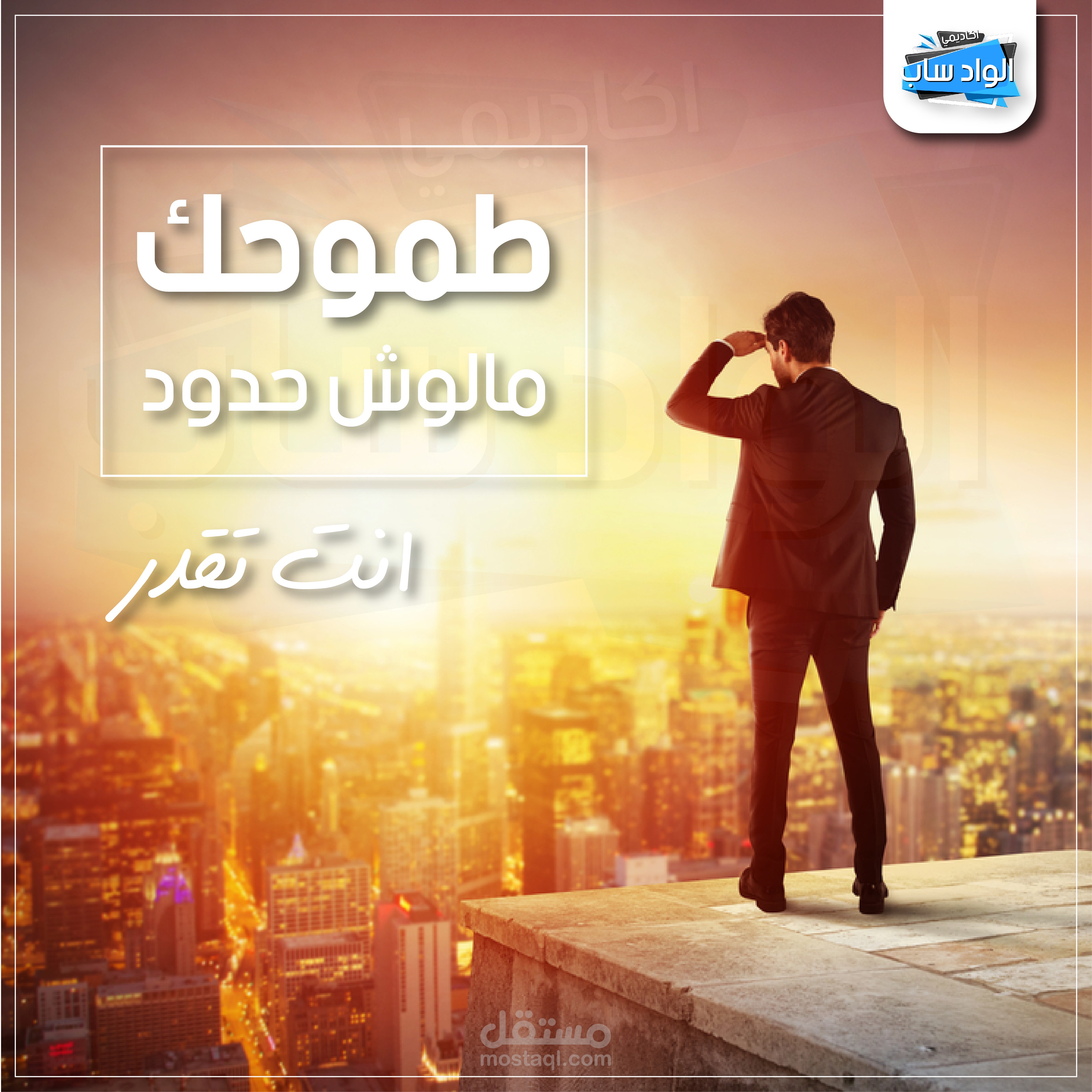 تصميم "طموحك" للسوشيال ميديا