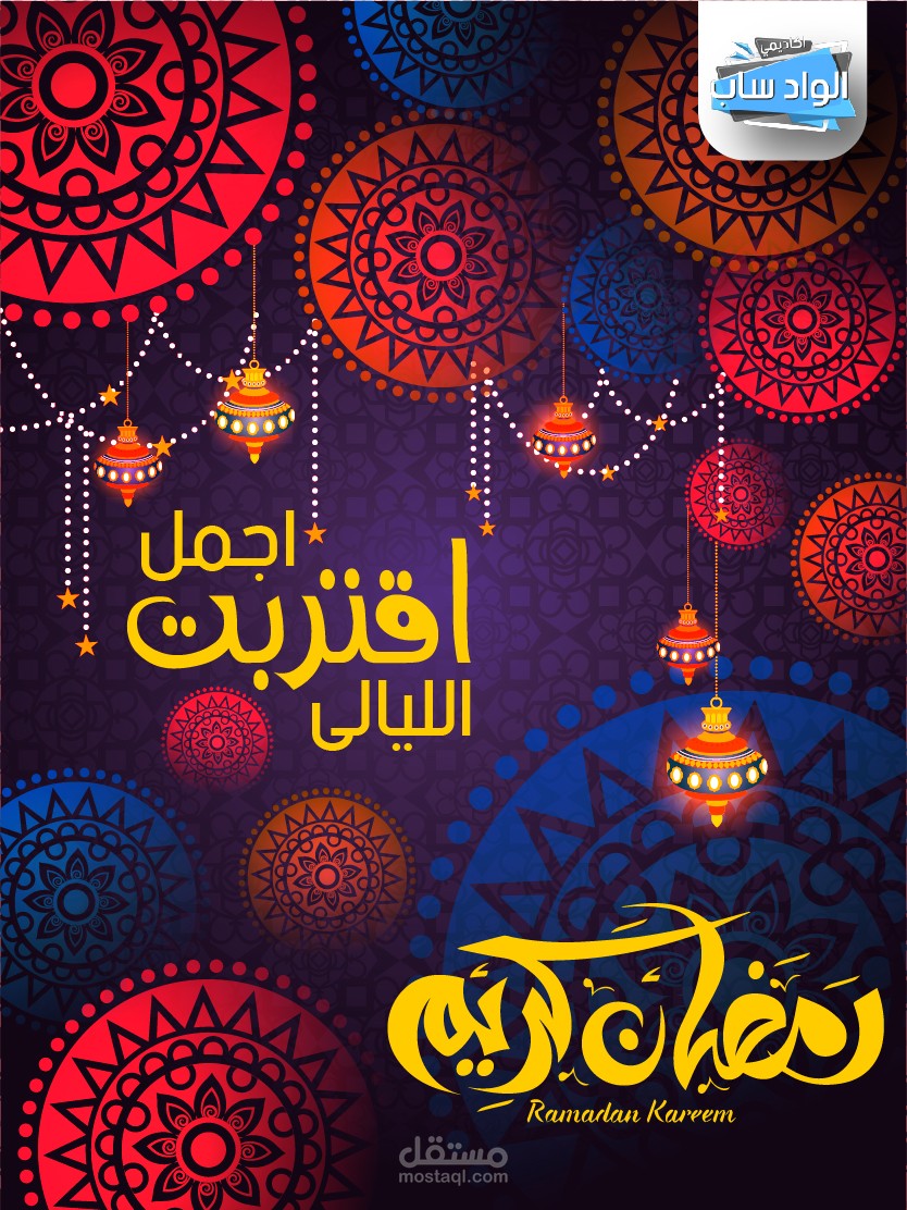 تصميم "اقتربت اجمل الليالى"