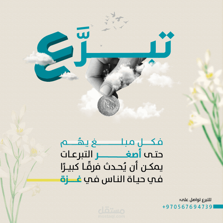 تصميم إبداعي لحملة تبرعات إنسانية | دمج رقمي وتكوين بصري
