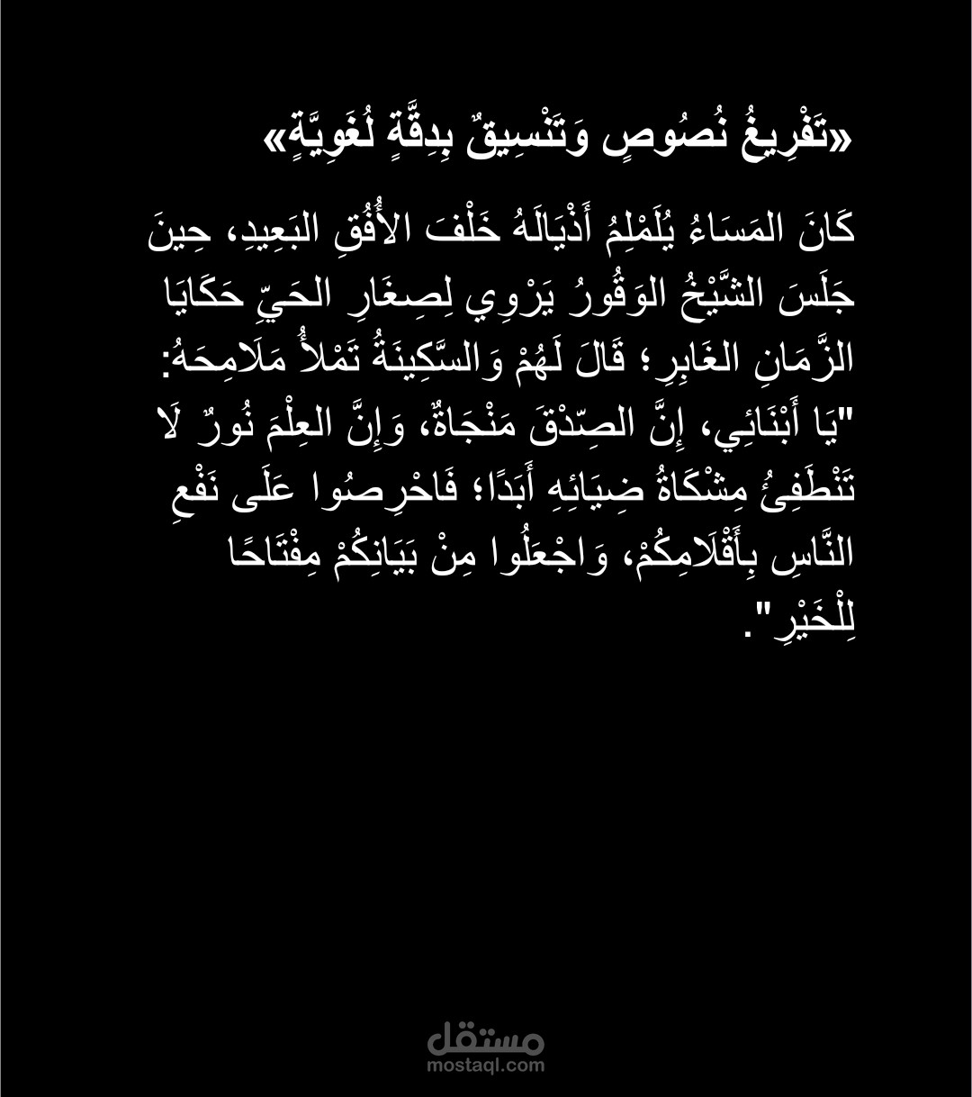 تفريغ نصوص وتنسيق ملفات بدقة لغوية 100%