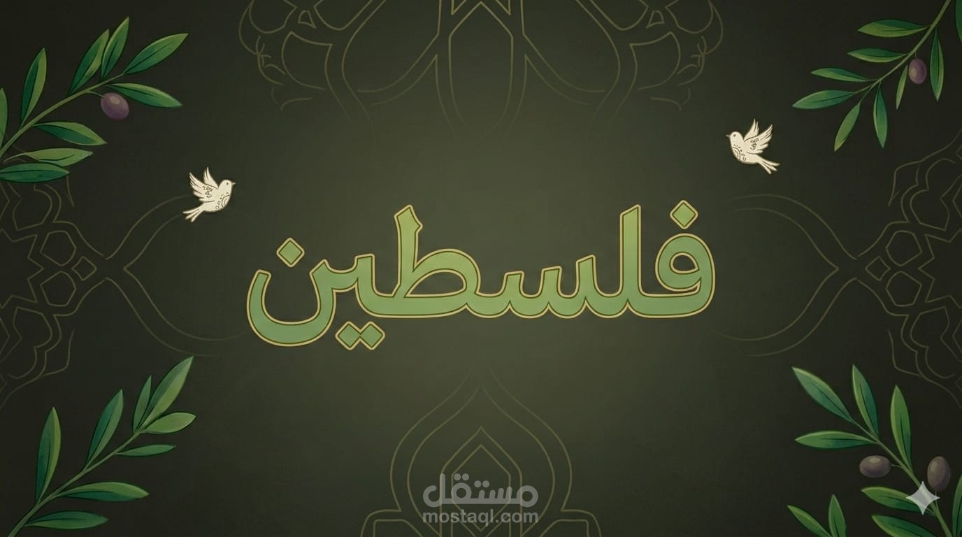 فيديو موشن جرافيك إبداعي - "فلسطين في القلب"