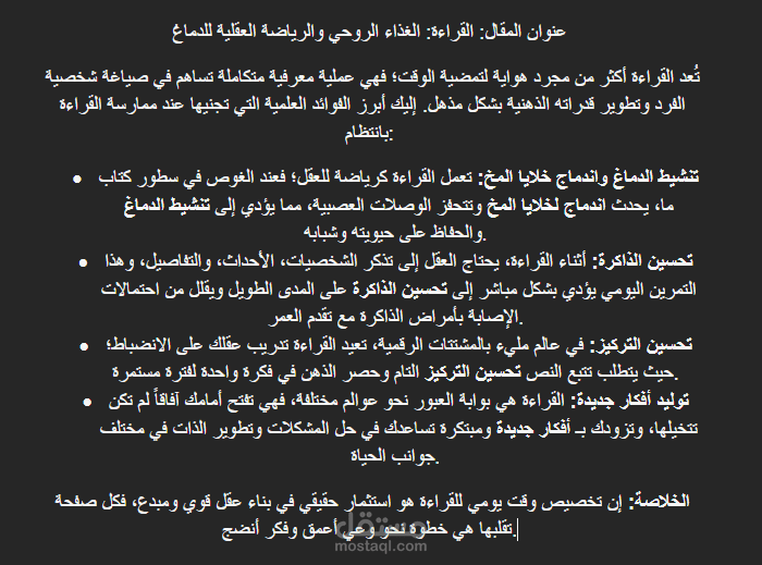 مقال حصري بعنوان "فوائد القراءة وأثرها على الدماغ"