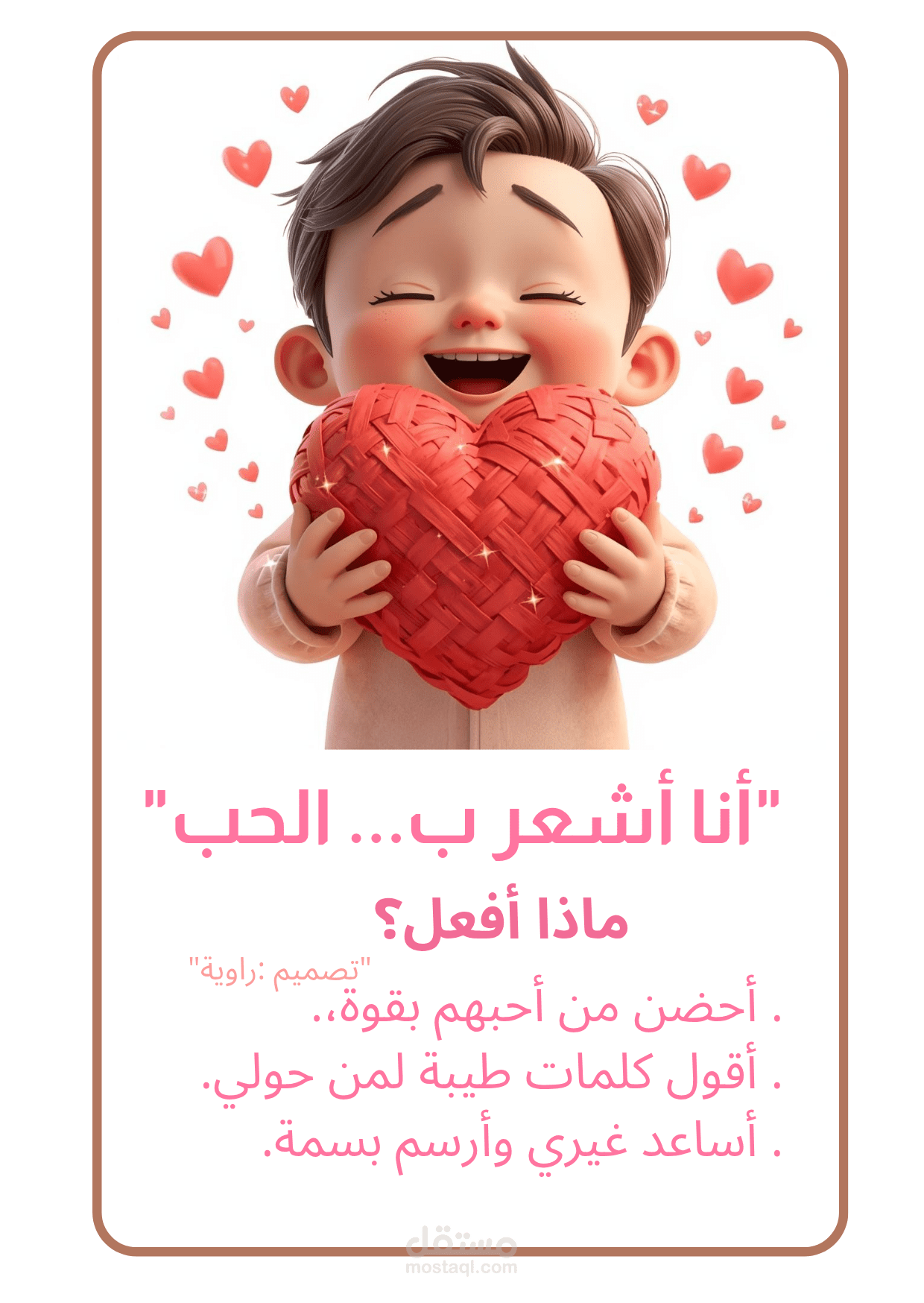 تصميم فيديو تعليمي تفاعلي للأطفال: "كيف أتعامل مع مشاعري؟"